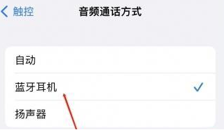 兰山苹果蓝牙维修店分享iPhone设置蓝牙设备接听电话方法