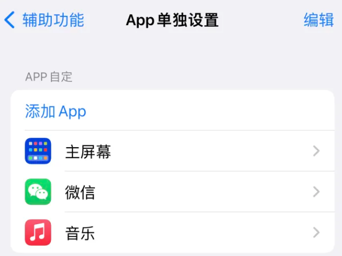 兰山苹果14服务点分享iPhone14如何单独设置App 