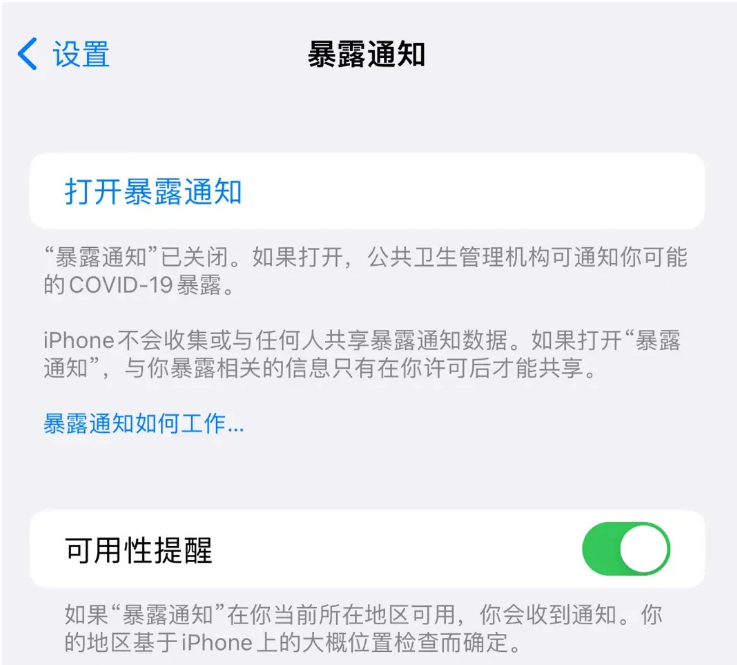 兰山苹果指定维修服务分享iPhone关闭暴露通知操作方法 