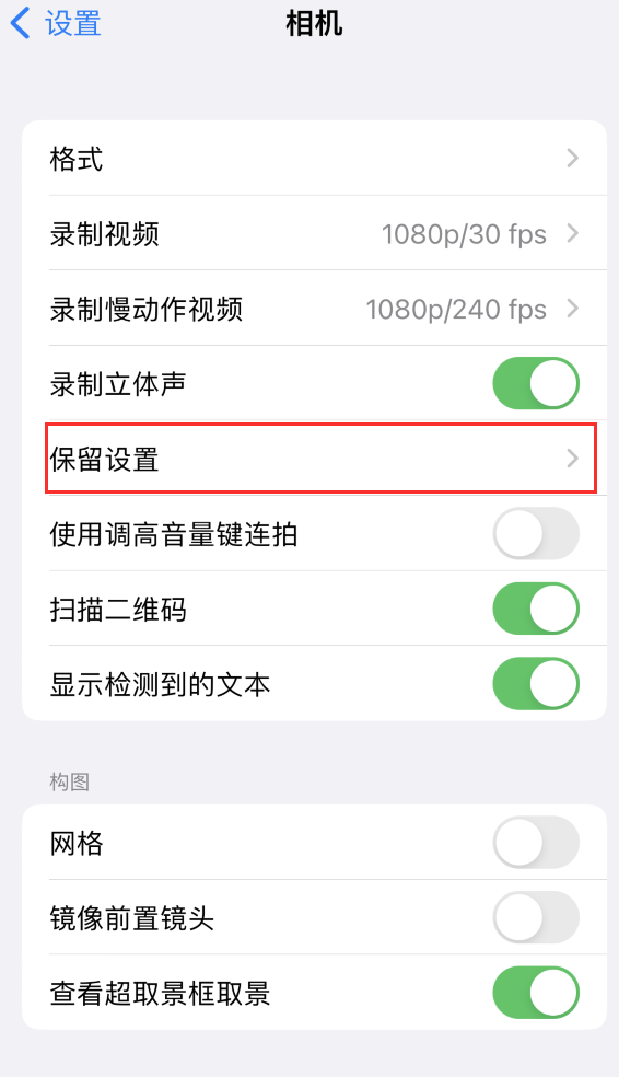 兰山苹果14维修分享如何在iPhone 14 机型中保留拍照设置 