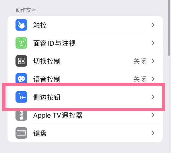 兰山苹果14维修店分享iPhone14 Plus侧键双击下载功能关闭方法 