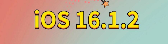 兰山苹果手机维修分享iOS 16.1.2正式版更新内容及升级方法 