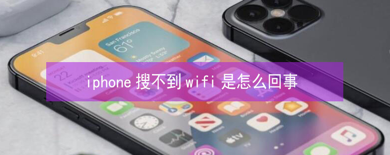 兰山苹果13维修分享iPhone13搜索不到wifi怎么办 